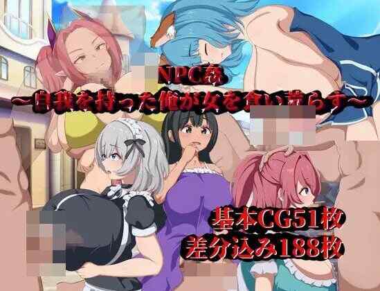 [RPG/AI汉化/PC] NPC侵犯～觉醒自我的我对女性肆意掠夺～NPC姦～自我を持った俺が女を食い荒らす～[1G]