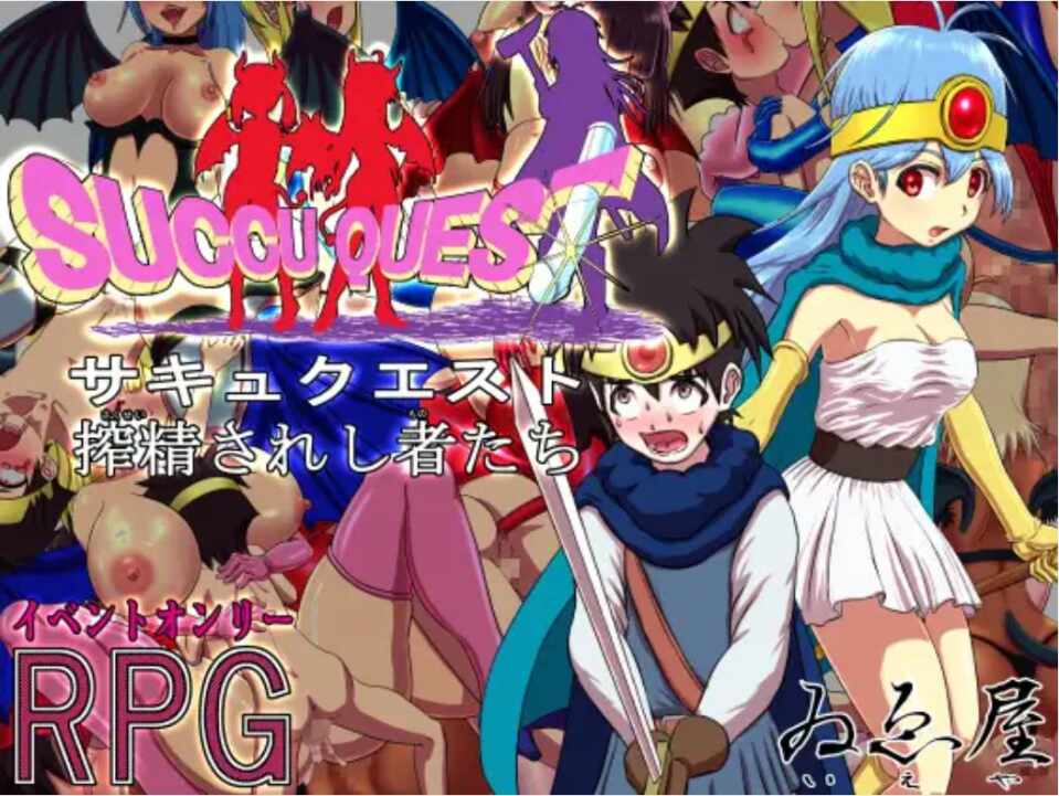 (反向奸/RPG)[RJ403580]サキュクエスト 搾精されし者たち[202M]
