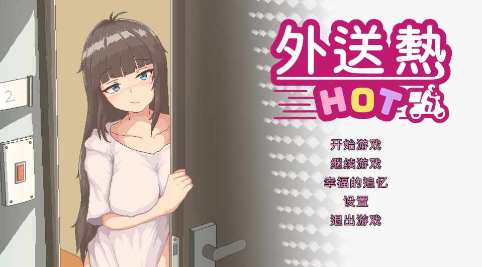 [SLG/官中/步兵] 外送热 [385m]