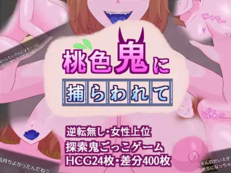 (RPG/魔物娘/女性上位)[RJ01139020][さくりぷす] 桃色鬼に捕らわれて[402M]