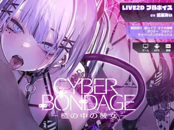 [SLG/生肉/双端] 网络束缚 -笼中的她 [2.2G] CyberBondage -檻の中の彼女