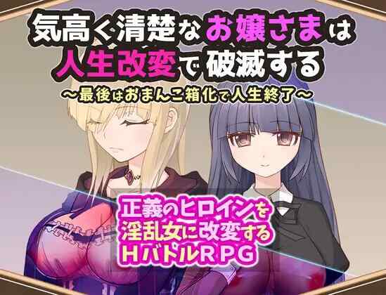 [RPG/AI汉化/PC] 高贵利落的小姐姐被生命改造毁了~到头来，她的生命以一个盒子结束~気高く清楚なお嬢さまは人生改変で破滅する ～最後はおまんこ箱化で人生終了[1.1G]