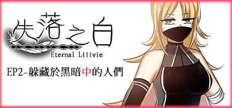 [RPG/官中繁体/PC] 失落之白 EP2- 躲藏于黑暗中的人们 [1.59G]