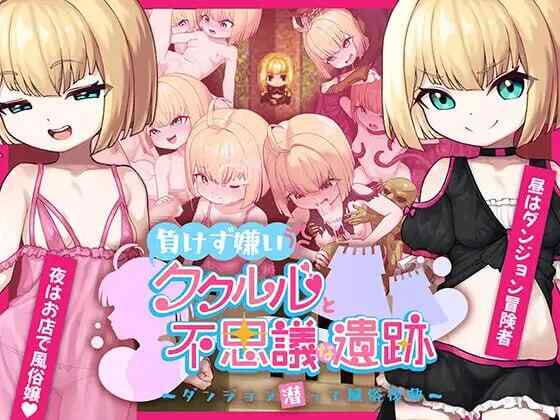 [RPG/AI汉化/双端] 傲娇库库鲁与不可思议的遗迹 負けず嫌いククルルと不思議な遺跡 ～ダンジョン潜って風俗復興  [1.3G]