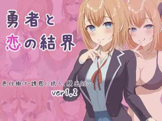 [RPG/AI汉化/PC] 与勇敢者之爱的边界 [990M] 勇者と恋の結界