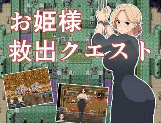 [RPG/AI汉化/PC] 公主救援任务 [980M] お姫様救出クエスト