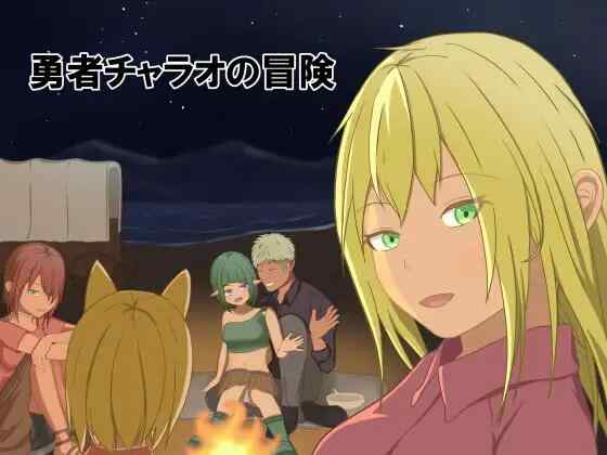 [RPG/AI汉化/PC] 勇者查拉奥的冒险 v1.4.1 勇者チャラオの冒険 [2.3G]