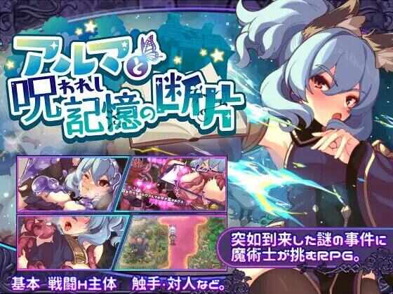 [RPG/官中/PC] 艾露玛和被诅咒的记忆碎片 [738M] アルマと呪われし記憶の断片