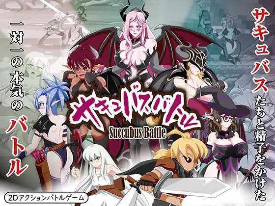 【对战ARPG中文】魅魔大战サキュバスバトル Ver1.0 DL官方中文版【600M】
