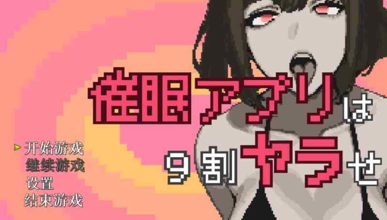 【SLG/AI汉化/PC】 催眠APP九成是假的 催○アプリは9割ヤラせ