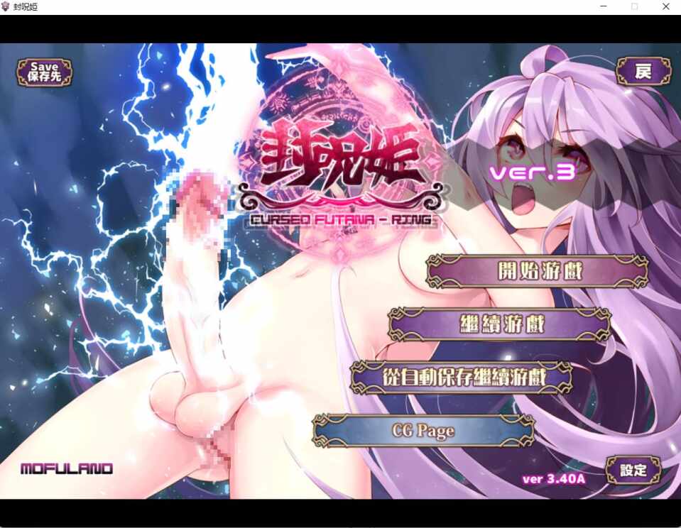 【战棋/回合制SLG/扶她】封呪姫 V3.4.0 完整精修汉化版附全CG存档【度盘/300M】