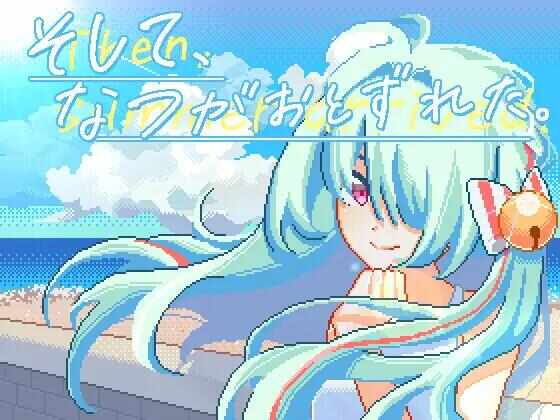 [SLG/像素/官中/PC] 然后，夏天到来了。[1.1G] そして、なつがおとずれた。