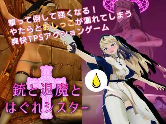 [3D/官中/动态/PC] 枪械、退魔与迷途修女 銃と退魔とはぐれシスター[760M]