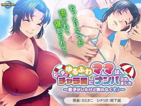 [ADV/AI汉化/PC] 温柔妈妈在沙滩上被轻浮男搭讪了～ゆるふわママは、ビーチでチャラ男にナンパされました ～息子がいたけど断れなくて♪～全CG存档 [490M]
