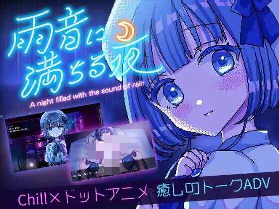 [ADV/AI汉化/PC] 雨声弥漫的夜晚 雨音に満ちる夜 ～A night filled with the sound of rain～[1.2G]