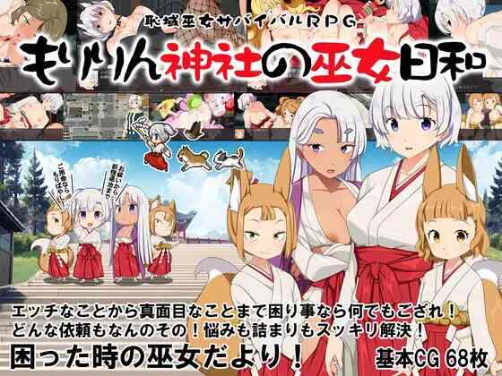 [RPG/AI汉化/PC] 耻域巫女生存RPG～森琳神社的巫女日常～恥域巫女サバイバルRPG～もりりん神社の巫女日和～[1.68G]