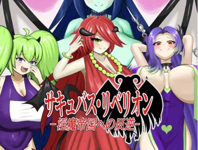 (RPG/魅魔)[RJ01284456]サキュバス・リベリオン～淫魔帝国への反逆～ (Ver24.11.15)最终更新版[745M]