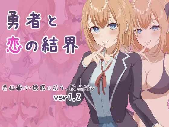[RPG/AI汉化] 勇者与恋爱结界 勇者と恋の結界 Ver1.2 [416m]