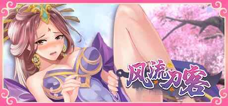 [SLG/官中/PC] 风流刀客！官方中文步兵版-国语+全DLC [1.65G]