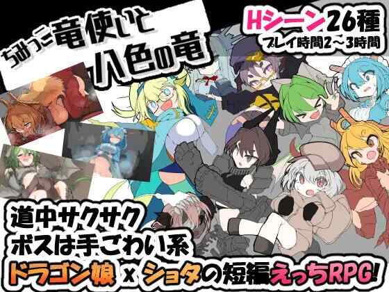 [RPG/AI汉化/PC] 迷你龙使与八色之龙 V1.07 ちみっこ竜使いと八色の竜 [500M]