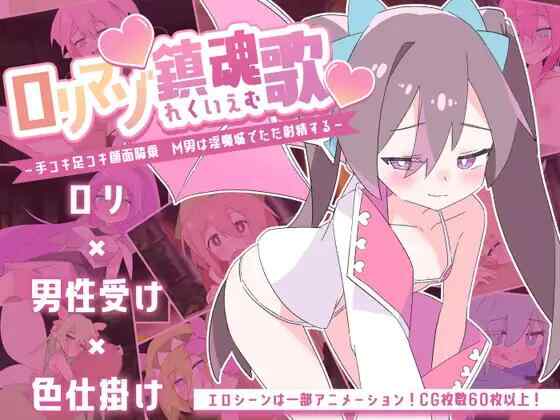[RPG/AI汉化/PC] 受虐镇魂曲～手淫足交颜面骑乘～ロリマゾ鎮魂歌～手コキ足コキ顔面騎乗 M男は淫魔城でただ射精する～[1.28G]