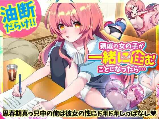 [RPG/AI汉化/动态/双端] 如果和亲戚的女孩子住在一起的话 [510M] 親戚の女の子が一緒に住むことになったら