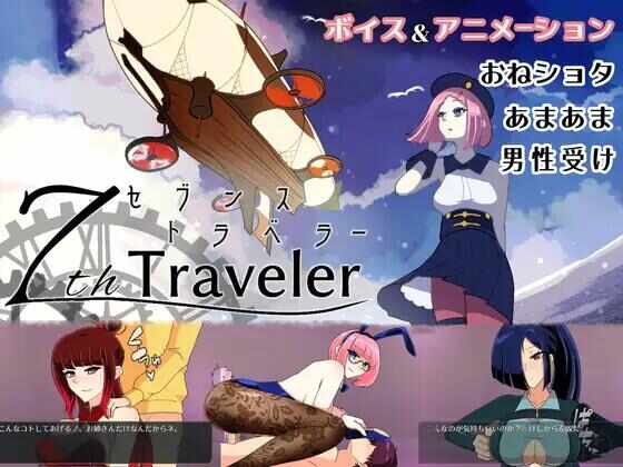 [RPG/官中/动态/PC] 第七旅行者 v1.1 [1.6G] 7th トラベラー