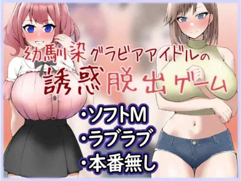 (RPG/脱出)[RJ01056272]幼馴染グラビアアイドルの誘惑脱出ゲーム[338M]