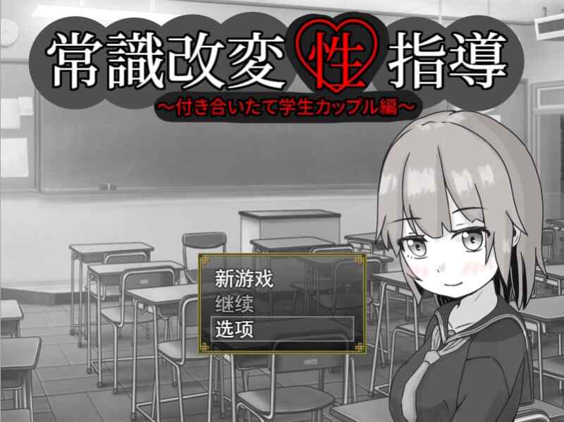 【RPG/调教/PC】 常識改変性指導～付き合いたて学生カップル編云翻汉化版