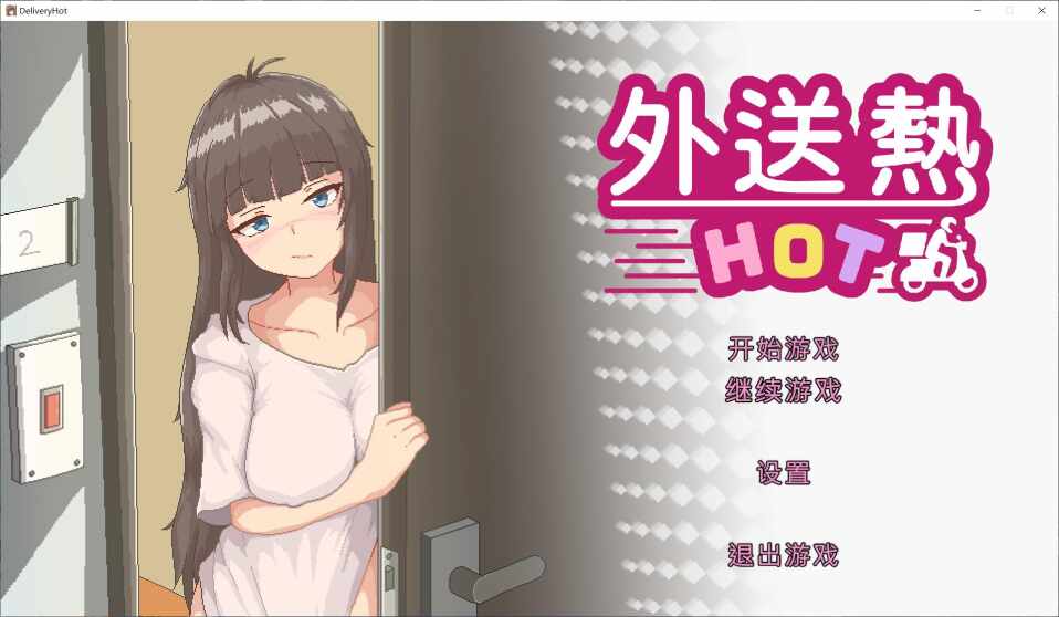 【SLG/动态/PC】外送热 Delivery Hot Demo 官中步兵试玩版【300M】