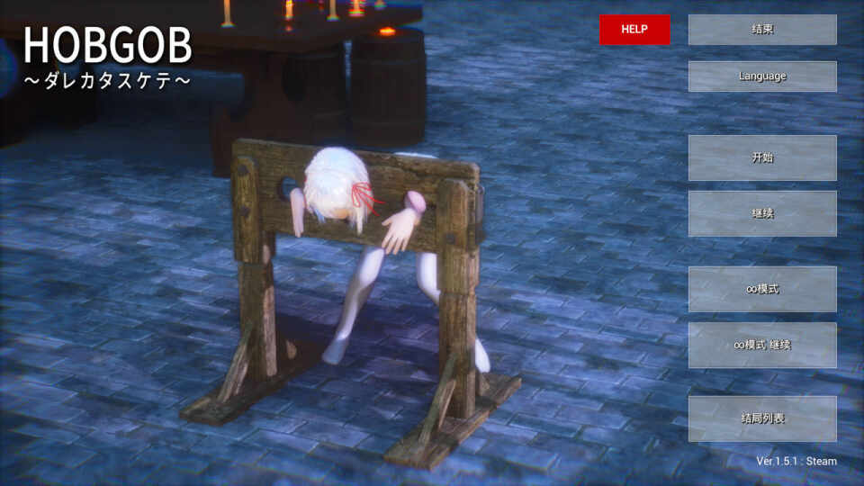 【互动SLG中文全动态3D】HOBGOB ～拜托放过我～v1.5.1 官方中文版