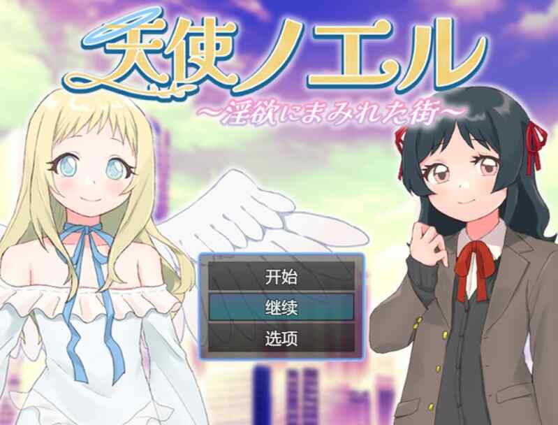 [RPG/AI汉化] 天使诺艾尔～沉溺于淫欲街道～ 天使ノエル～淫欲にまみれた街～ [496m]