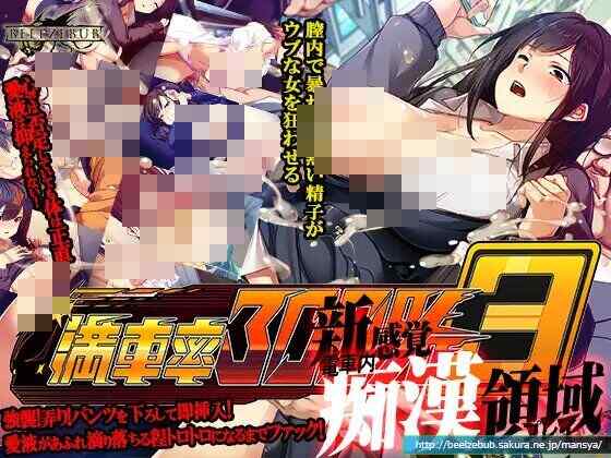 [SLG/3D/官中/PC] 满车率300%3≒ 満車率300% 3≒ [12G]