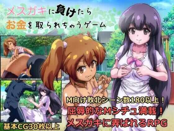 [RPG/AI汉化/PC] 输给雌小鬼就会被抢钱的游戏 v1.0.2 [1.63G] メスガキに負けたらお金を取られちゃうゲーム