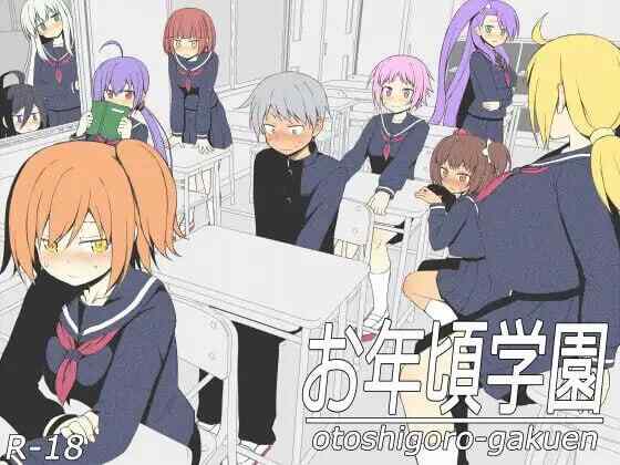 [SLG/AI汉化/PC] 青春学园 お年頃学園 [1.1G]
