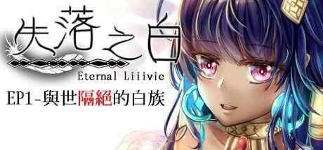 [RPG/官中繁体/PC] 失落之白 - EP1 与世隔绝的白族+DLC [1.15G]
