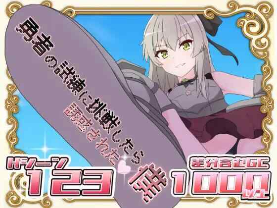 [RPG/AI汉化/PC] 挑战勇者试炼却被诱惑的我 v1.2 勇者の試練に挑戦したら誘惑された僕 [1.6G]