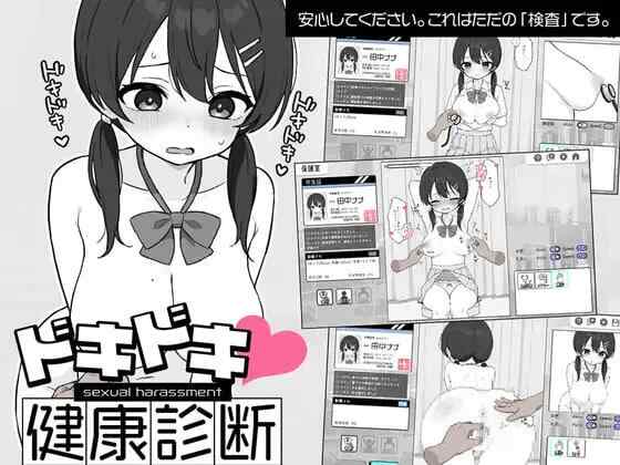 [SLG/机翻/PC] 心跳加速！性骚扰健康检查 ドキドキ!セクハラ健康診断 [1.9G]