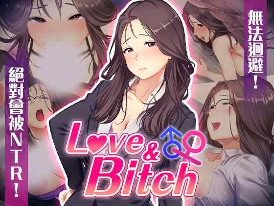 [RPG/官中/PC] 爱与婊子 Love&Bitch 官方中文 [580M]