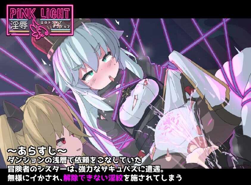 【ACT/生肉/PC】PINK LIGHT 淫辱エロトラップダンジョン v1.0.1【650M】