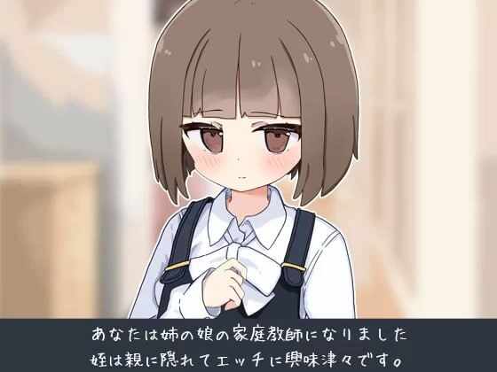 【日式SLG/新作/双端】 当了侄女的家教开始对她做色色的恶作剧 姪の家庭教師になったからHなイタズラする! AI汉化版