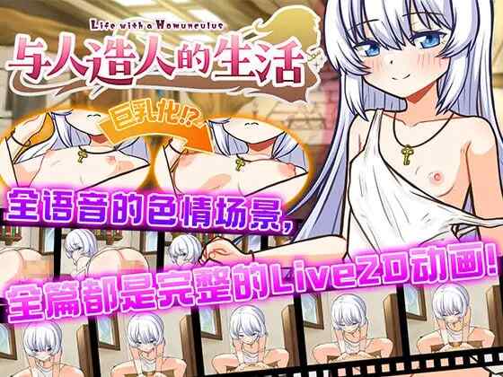 [SLG/Dl官中/PC+安卓]与人造人的生活 [百度/890MB]