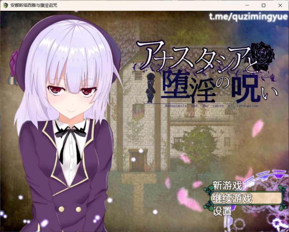 [PC-RPG游戏] 安娜斯塔西亚的堕淫诅咒[474MB]