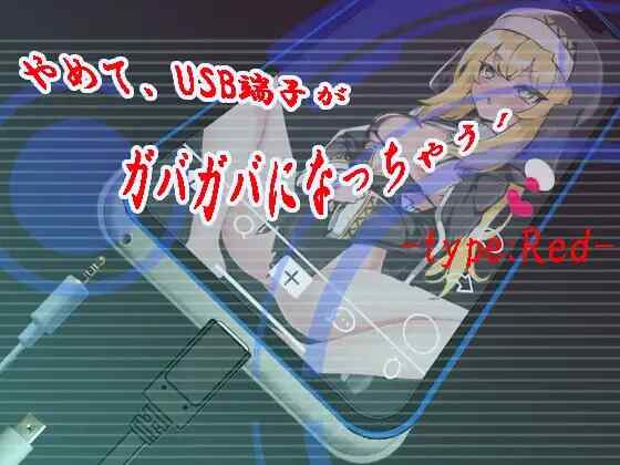 [SLG/AI汉化] 快住手、USB接口要松掉了！type:Red やめて、USB端子がガバガバになっちゃう! type:Red [515m]