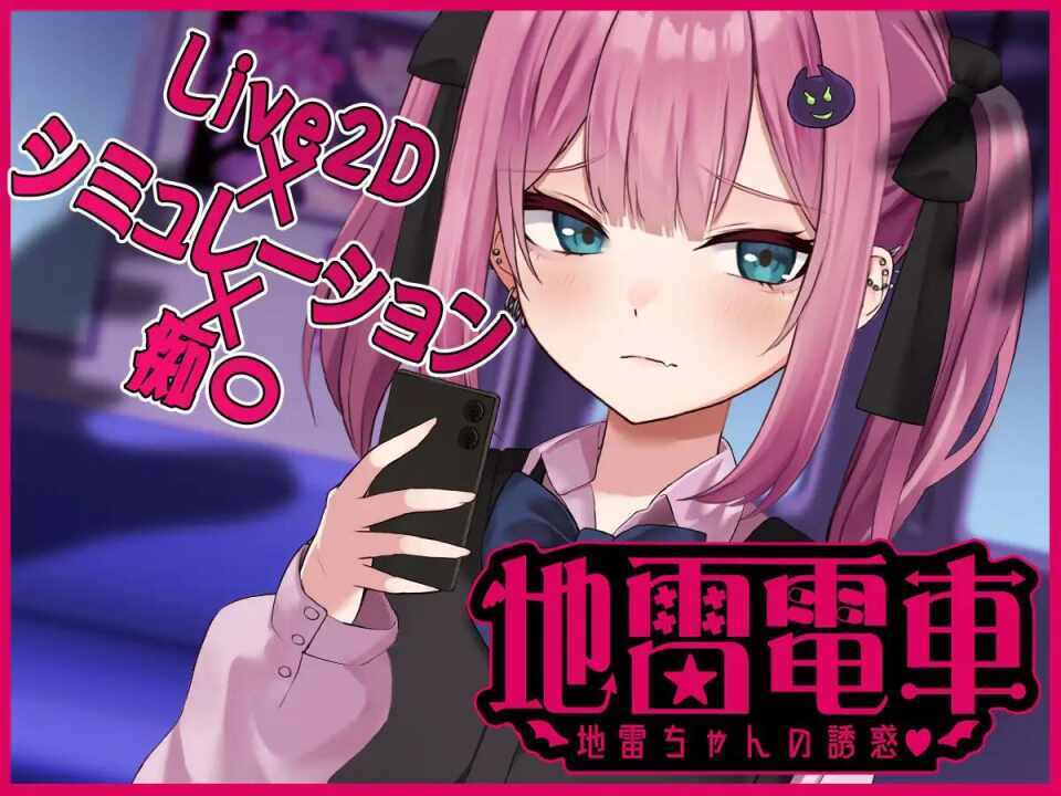 【SLG/AI汉化/PC】 地雷电车—地雷少女的诱惑? /地雷電車ー地雷ちゃんの誘惑?