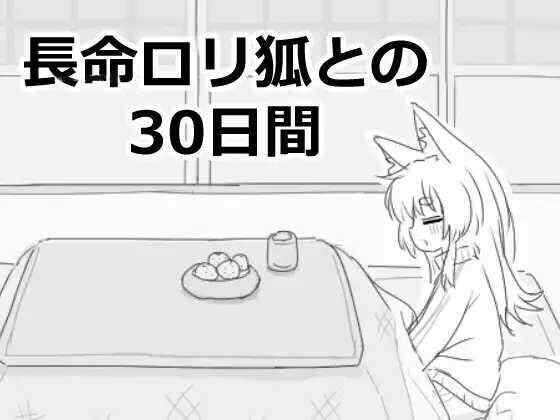 [PC-SLG游戏] [SLG/PC/机翻汉化] 与长生萝莉狐共度的30天 長命ロリ狐との30日間 長命○リ狐との30日間