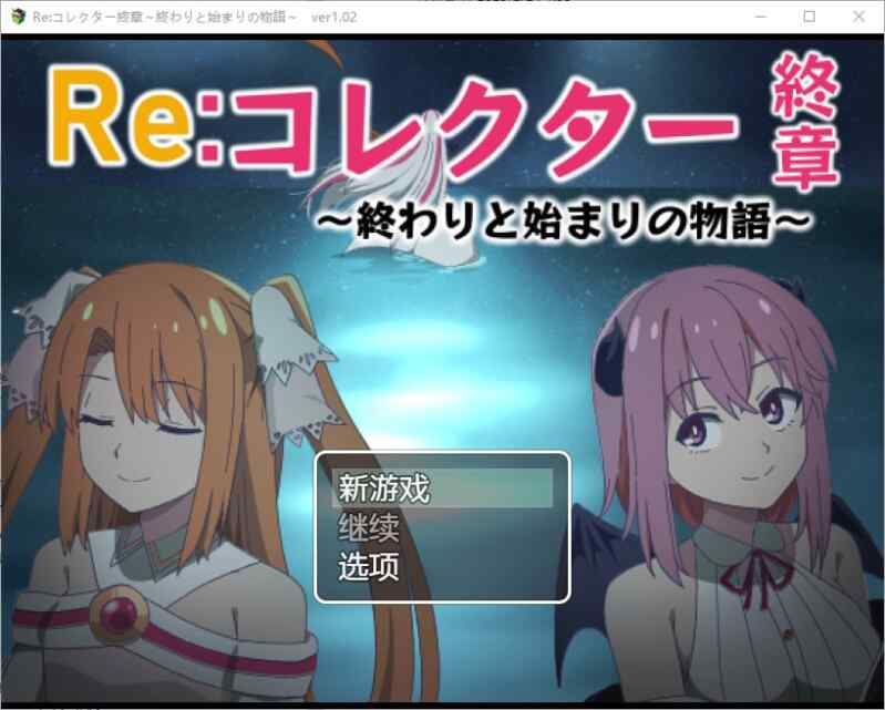 【RPG/调教/双端】 收藏家最终章结束和开始的故事1.02 汉化版