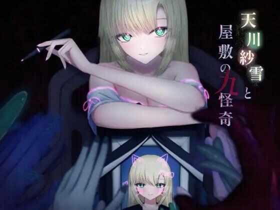 【ACT/AI汉化/动态/PC】天川紗雪と屋敷の九怪奇 Ver1.31【2.52G】