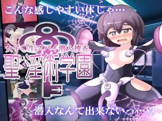 【RPG/AI汉化/PC】女子高生スパイ潜入捜査 聖淫術学園 存档【955M】