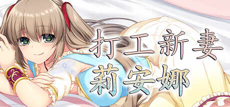 【日系RPG汉化】动态 打工新妻莉安娜 官方中文版 全CG存档